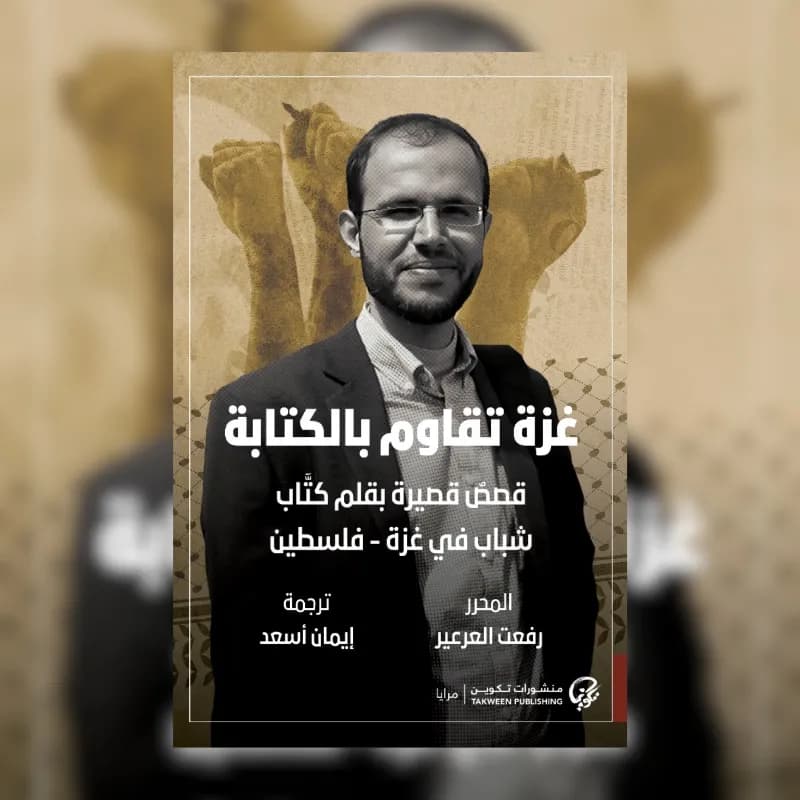 غزة تقاوم بالكتابة: قصص قصيرة بقلم كتاب شباب في غزة