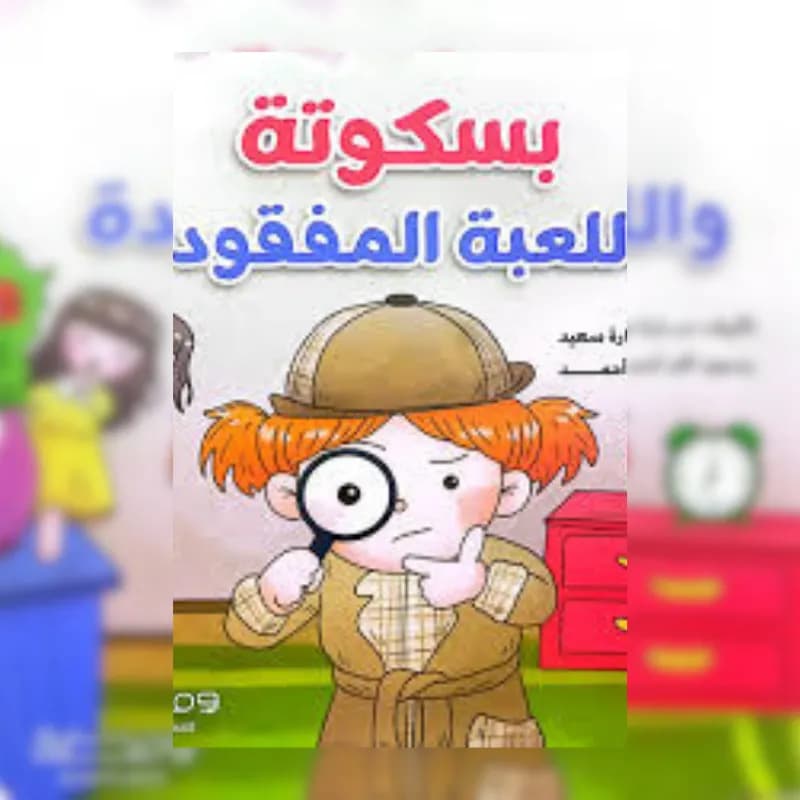 بسكوتة واللعبة المفقودة