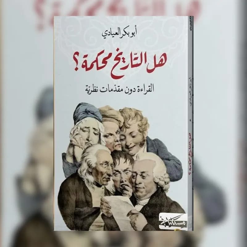 هل التاريخ محكمة؟