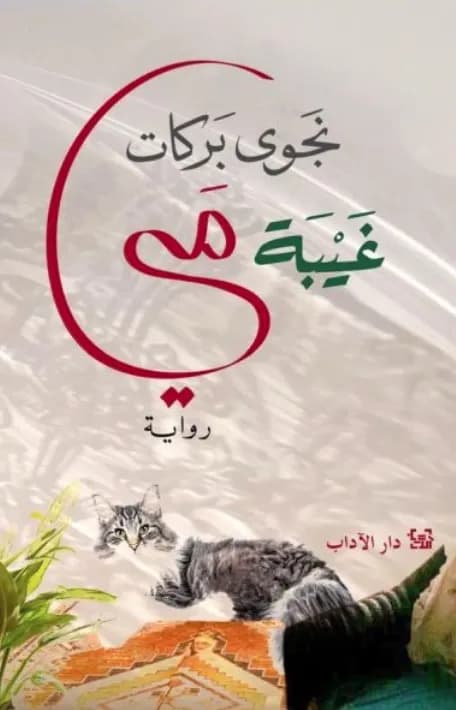 غيبة مي