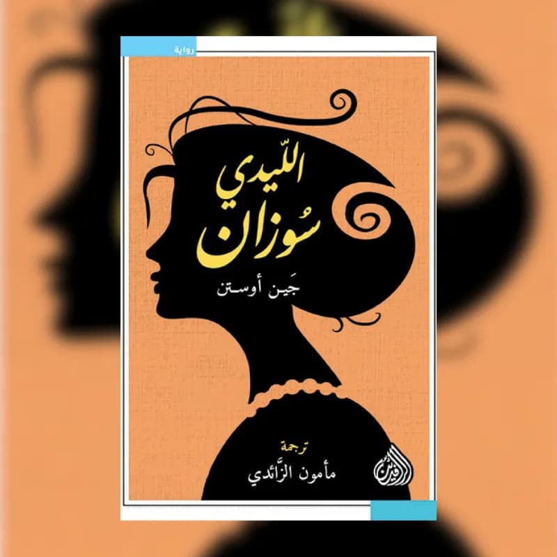 الليدي سوزان