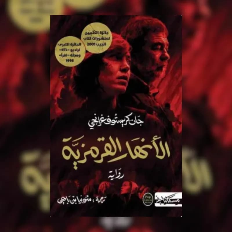 الأنهار القرمزية