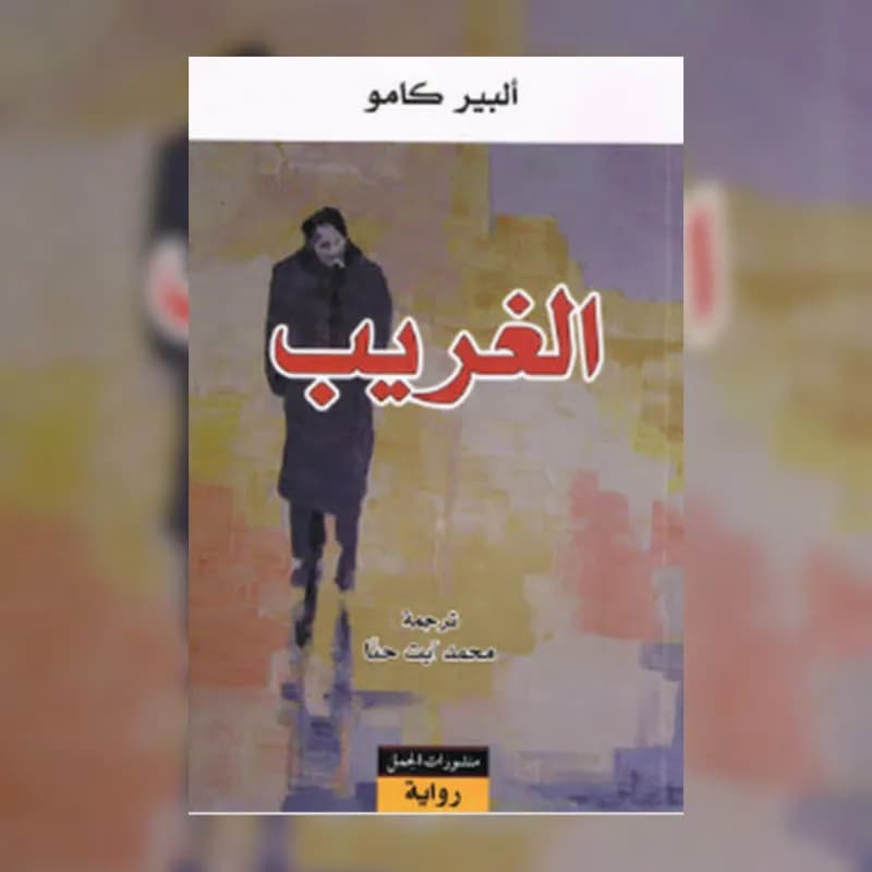 الغريب طبعة الجمل