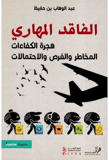 الفاقد المهاري: هجرة الكفاءات، المخاطر والفرص والاحتمالات