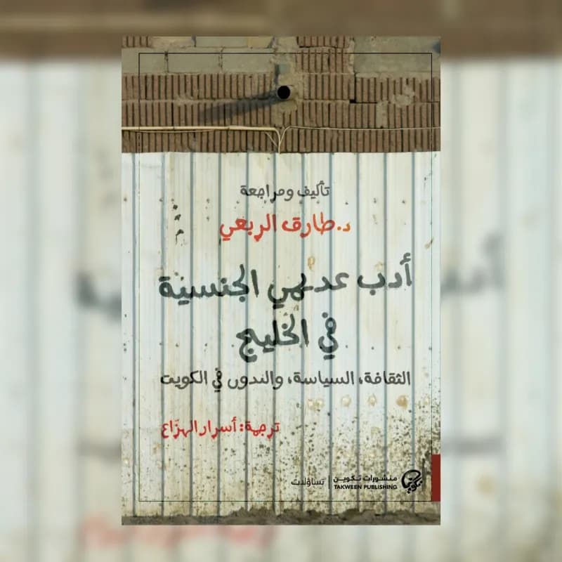 أدب عديمي الجنسية في الخليج: الثقافة، السياسة، والبدون في الكويت