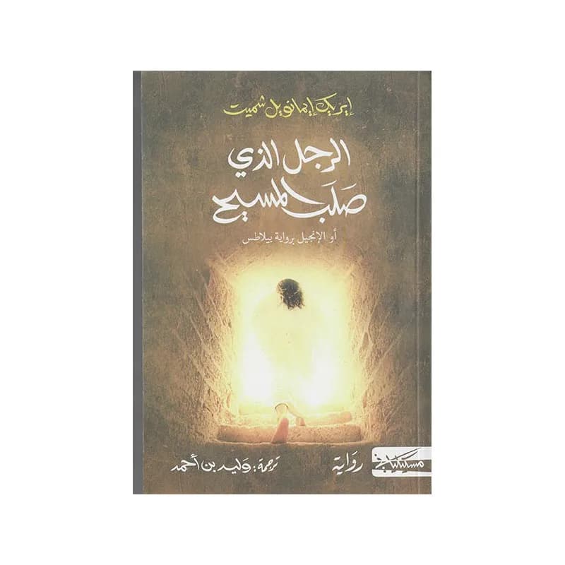 الرجل الذي صلب المسيح