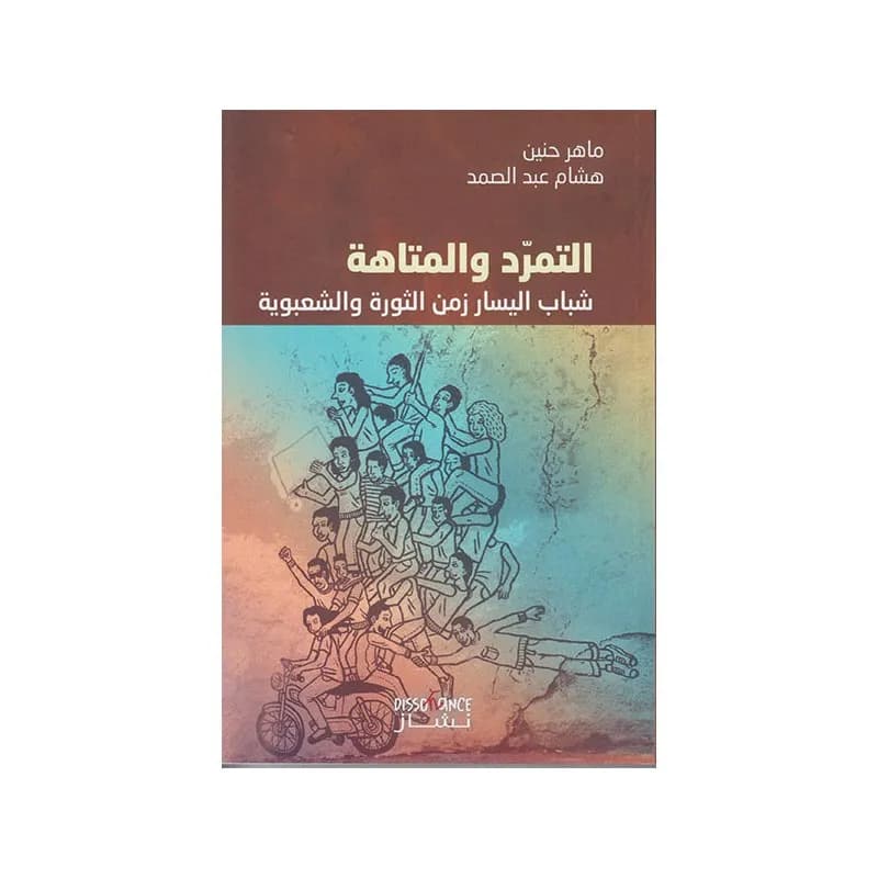 التمرد و المتاهة: شباب اليسار زمن الثورة و الشعبوية