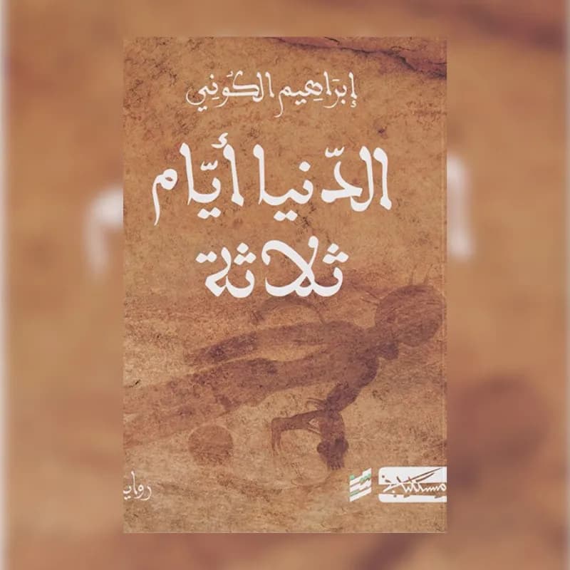 الدنيا أيام ثلاثة