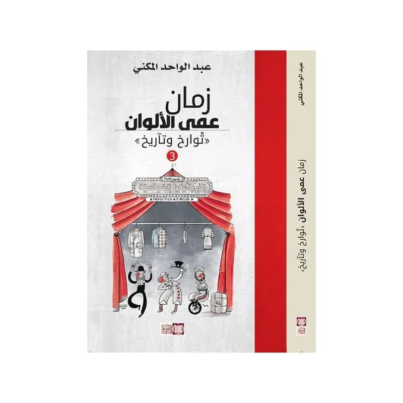 زمان عمى الالوان