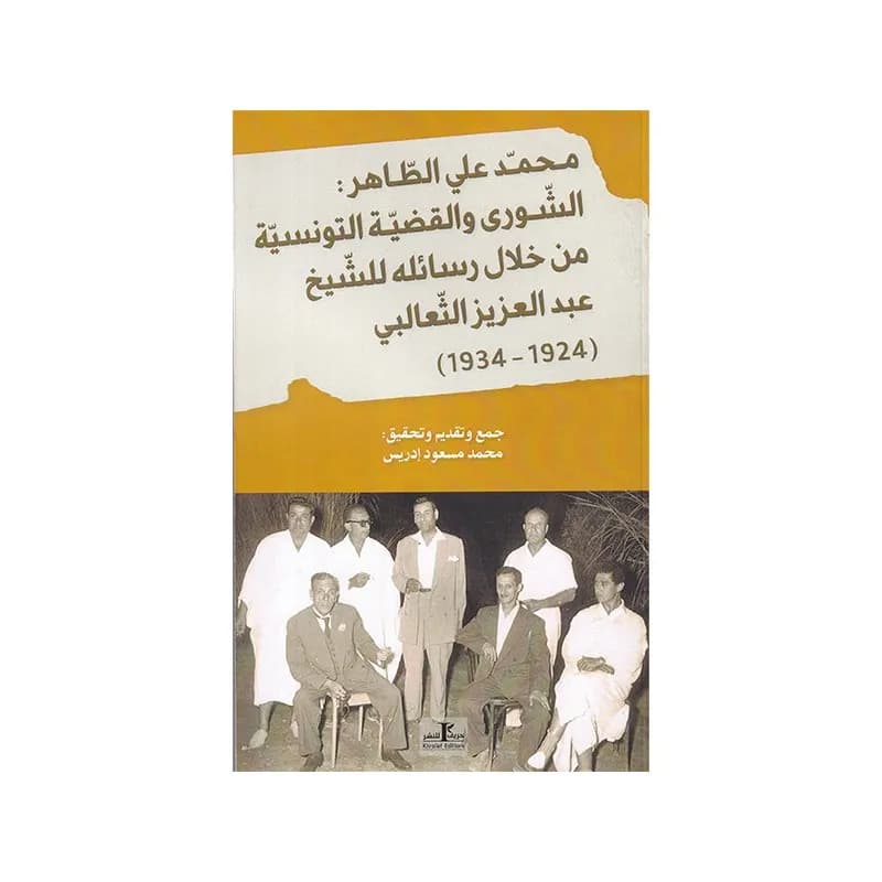 محمد علي الطاهر الشورى و القضية التونسية من خلال رسائله للشيخ عبد العزيز الثعالبي (1924-1934)
