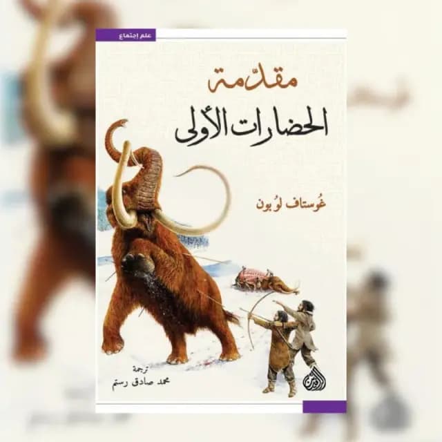 مقدمة الحضارات الاولى