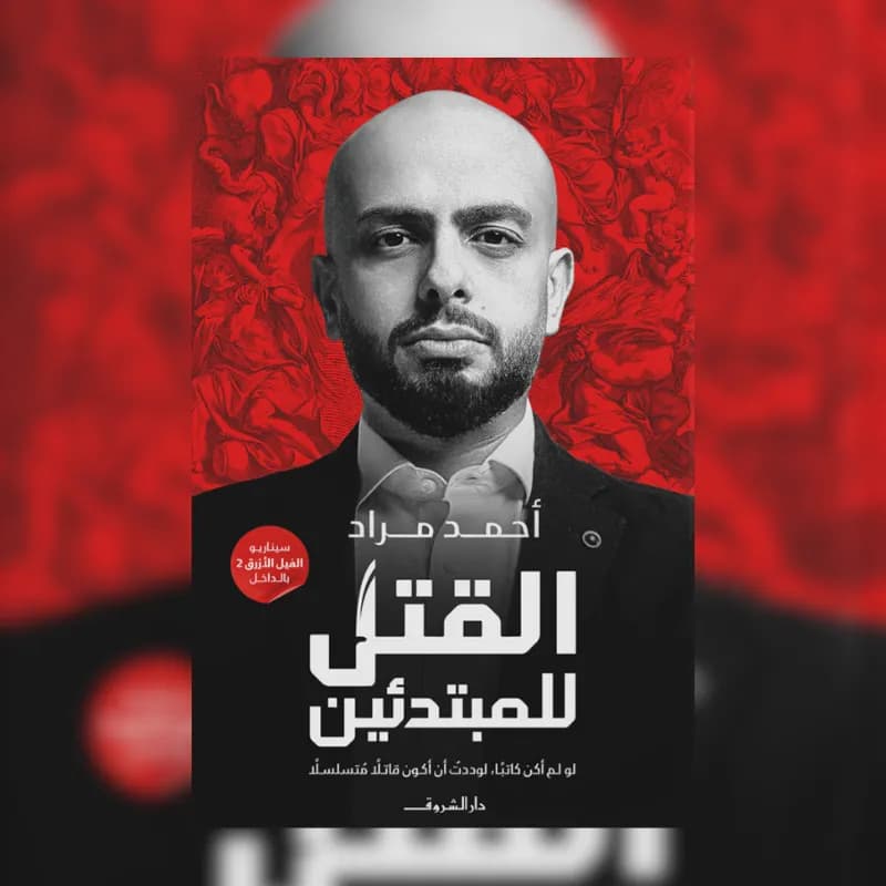 القتل للمبتدئين