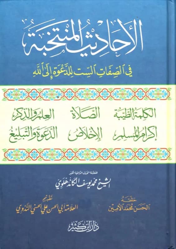 الأحاديث المنتخبة في الصفات الست للدعوة الى الله
