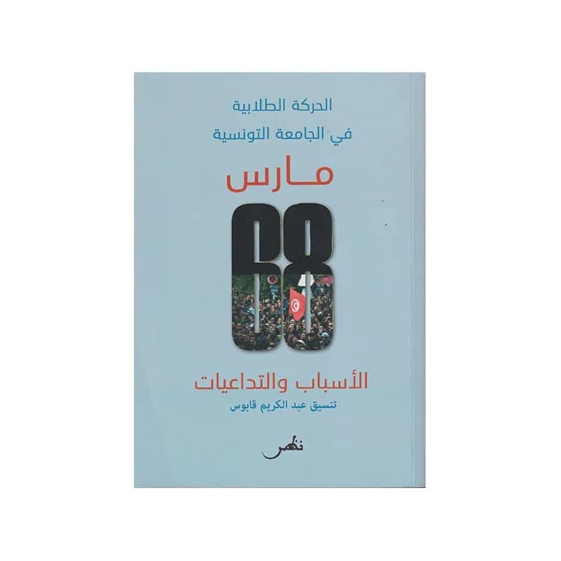 الحركة الطلابية في الجامعة التونسية - مارس 68 - الأسباب و التداعيات