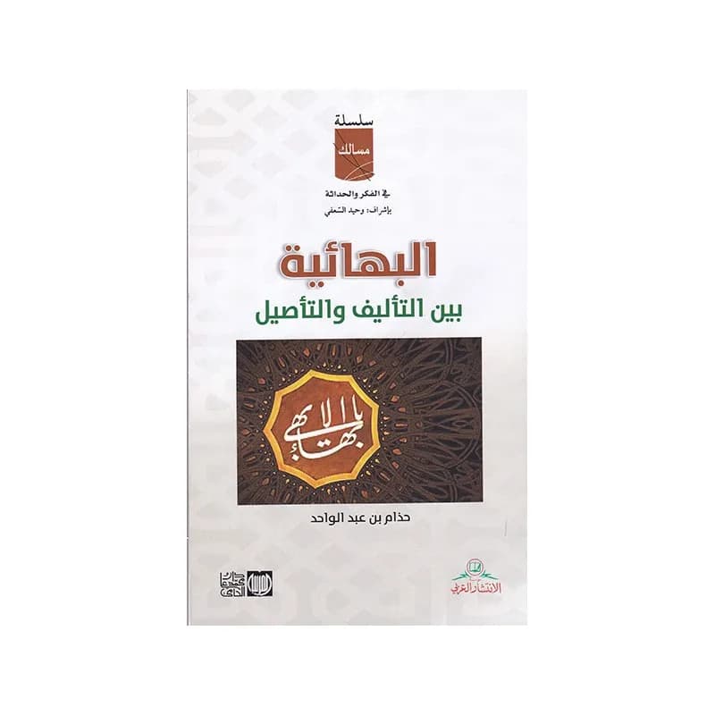 البهائية بين التأليف و التأصيل