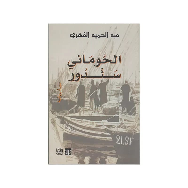 الحوماني سندور