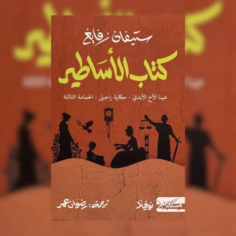 كتاب الأساطير