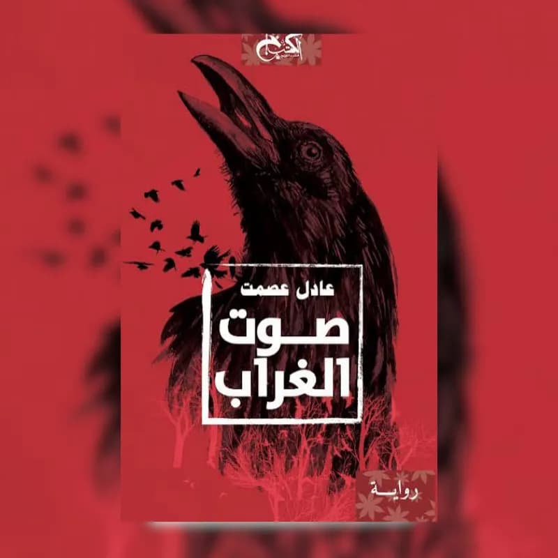صوت الغراب