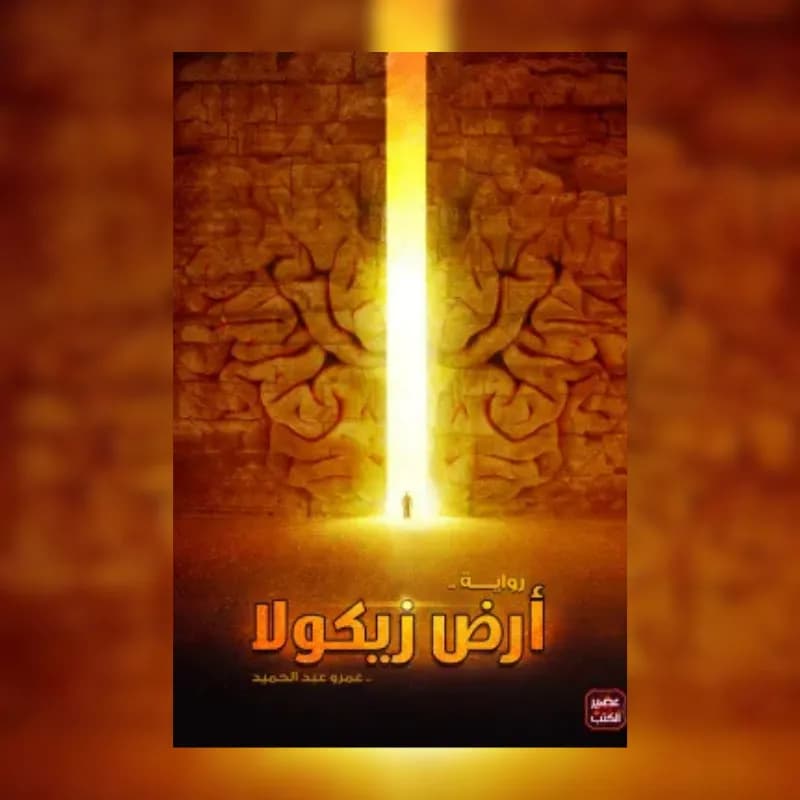 أرض زيكولا