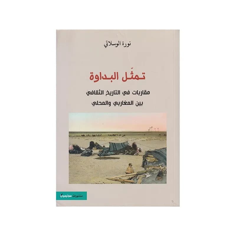 تمثل البداوة