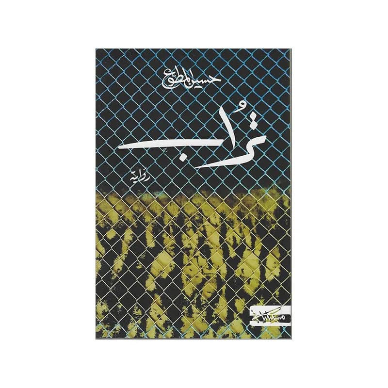 تراب