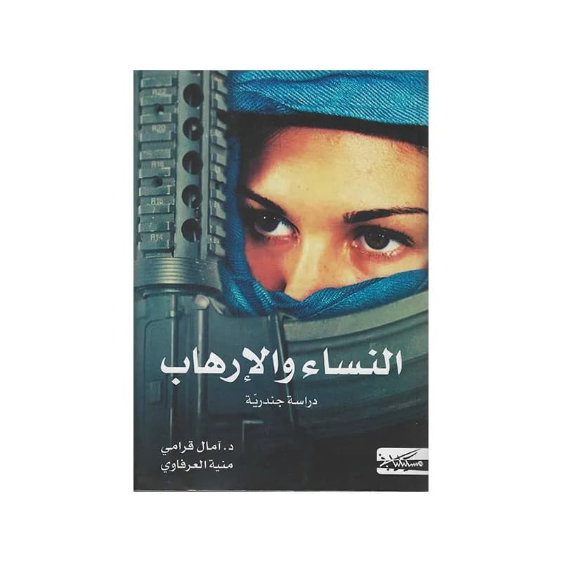 النساء والارهاب