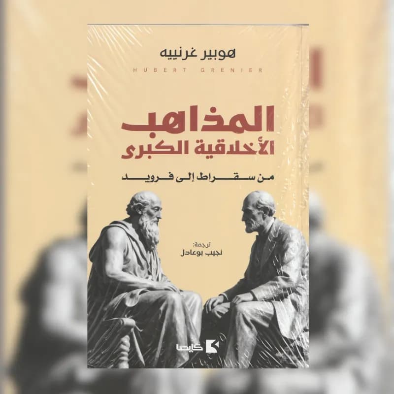 المذاهب الأخلاقية الكبرى