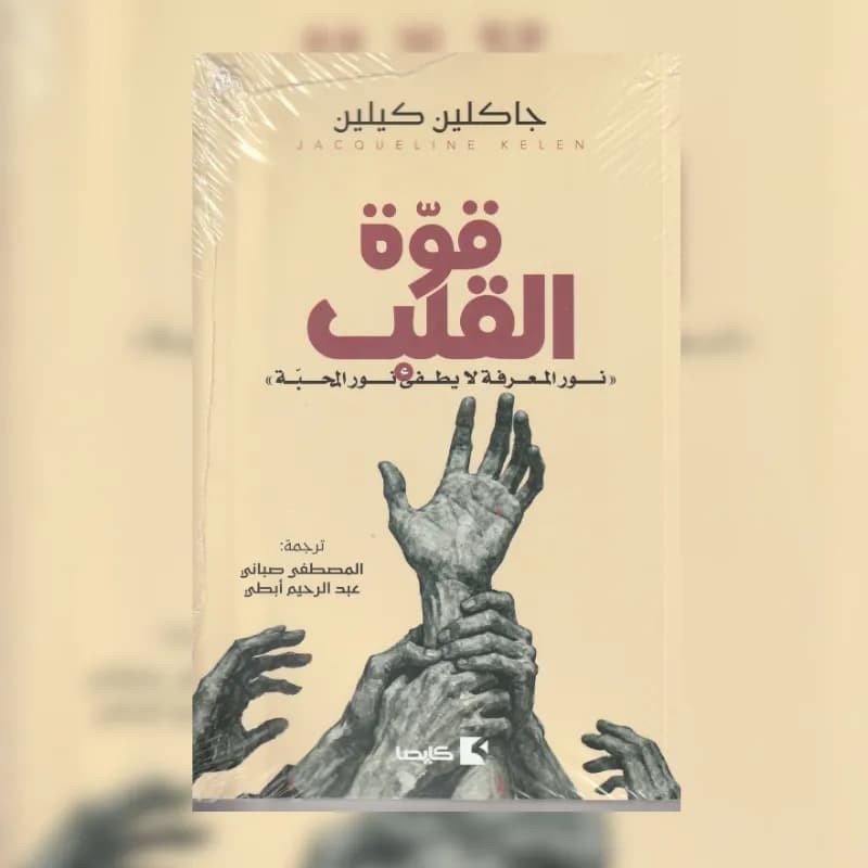 قوة القلب