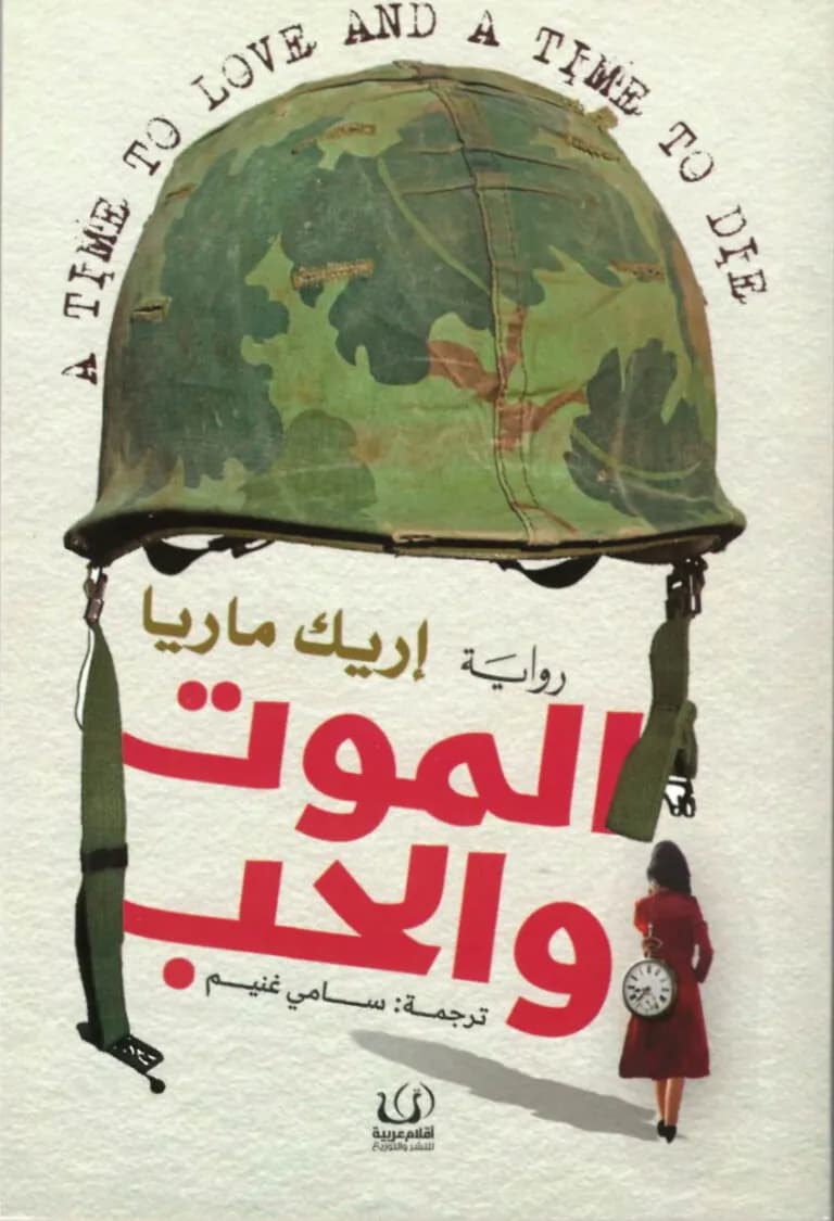 الموت و الحب
