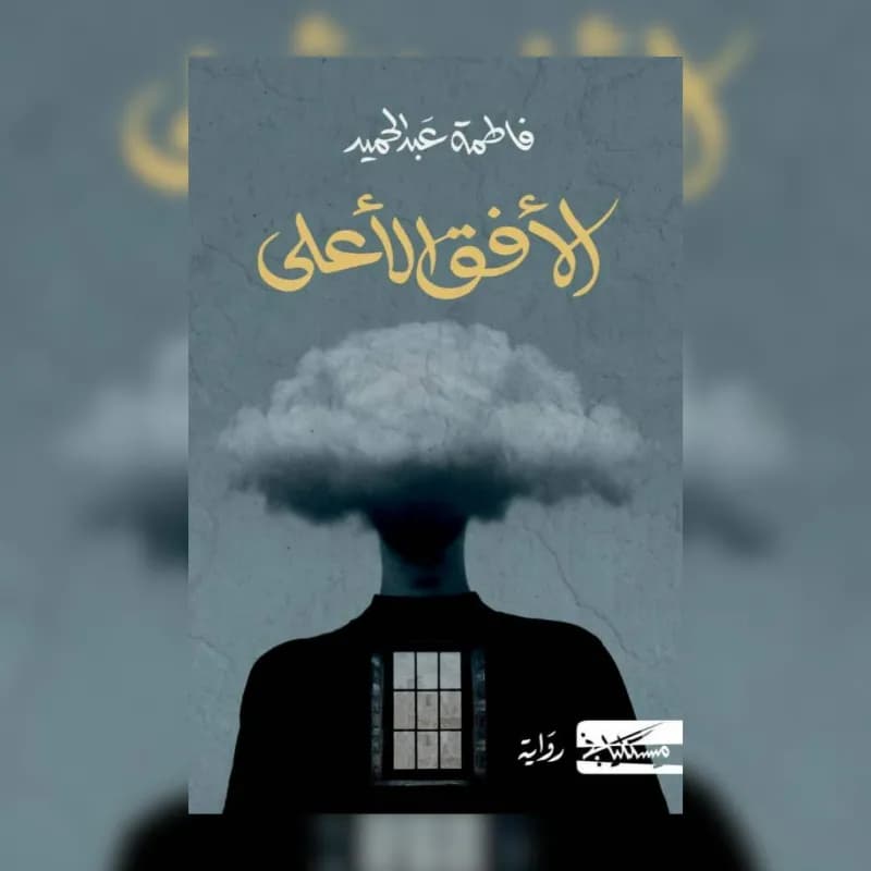 الأفق الأعلى