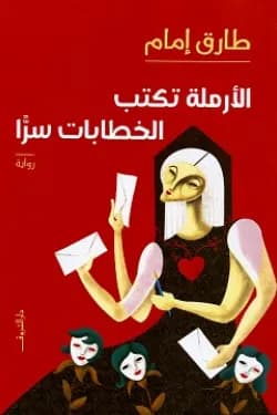 الارملة تكتب الخطابات سرا
