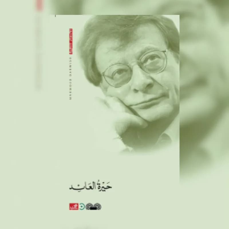 حيرة العائد