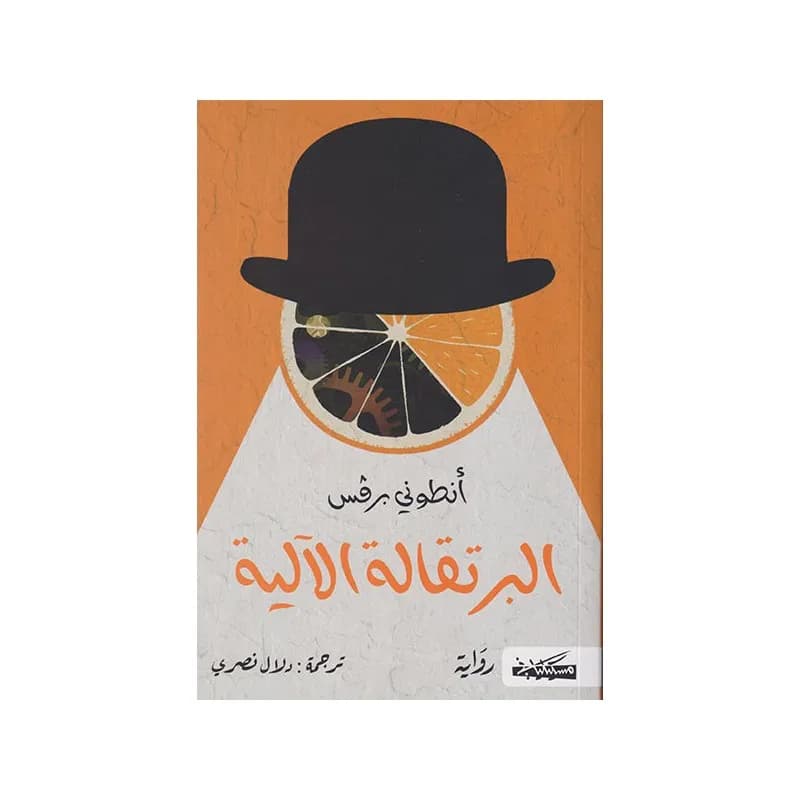 البرتقالة الالية