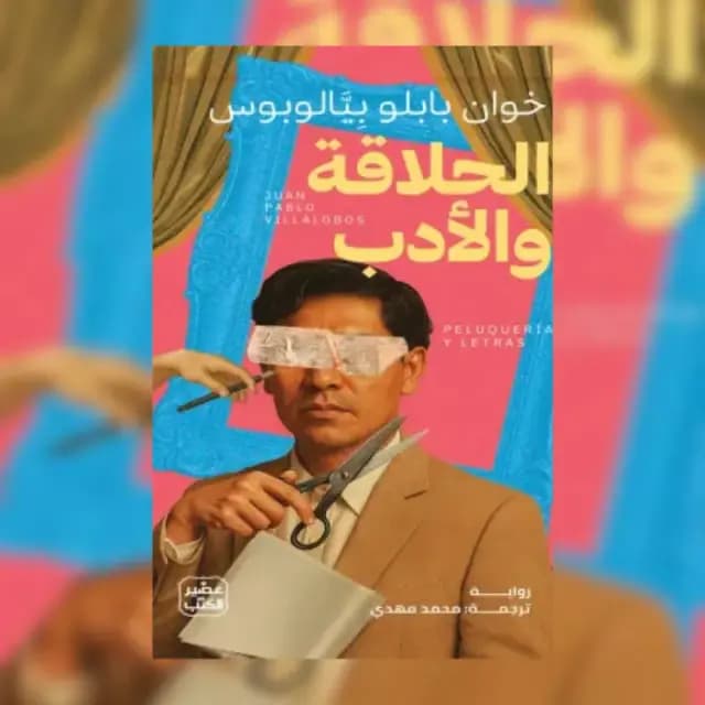 الحلاقة والأدب