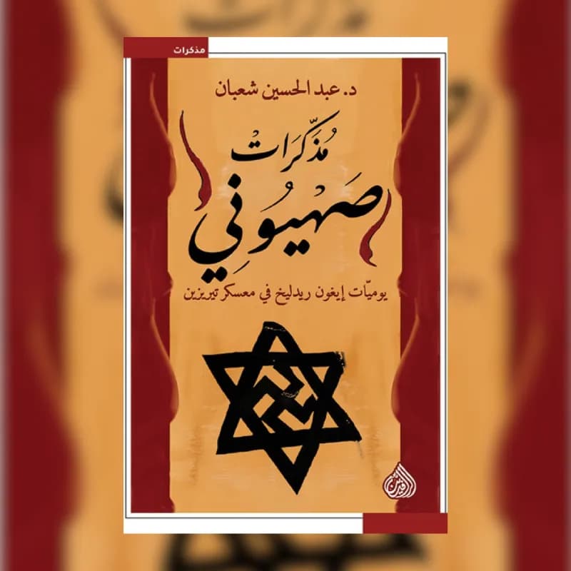 مذكرات صهيوني