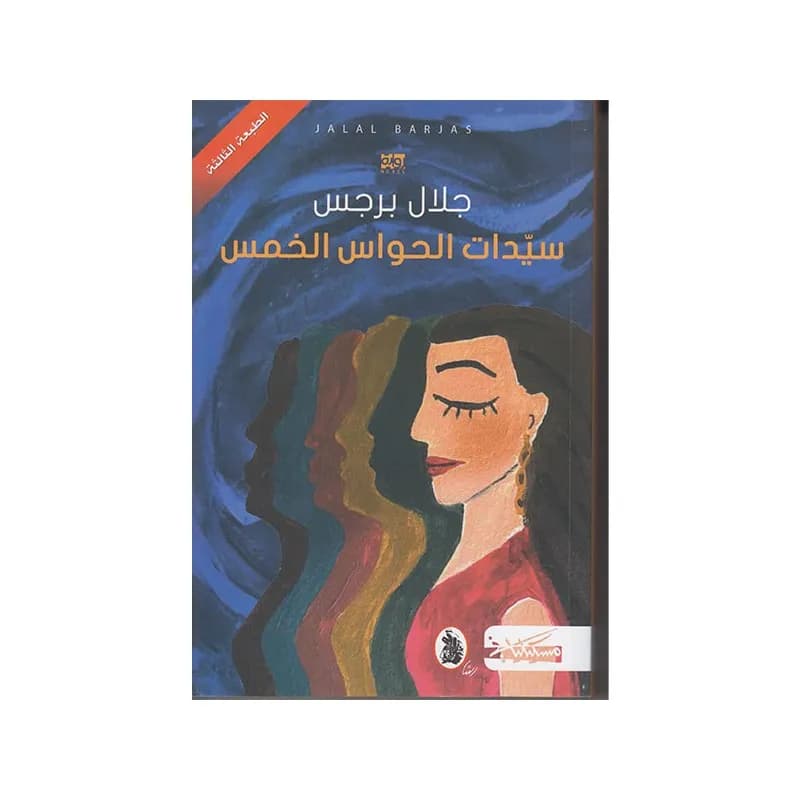 سيدات الحواس الخمس