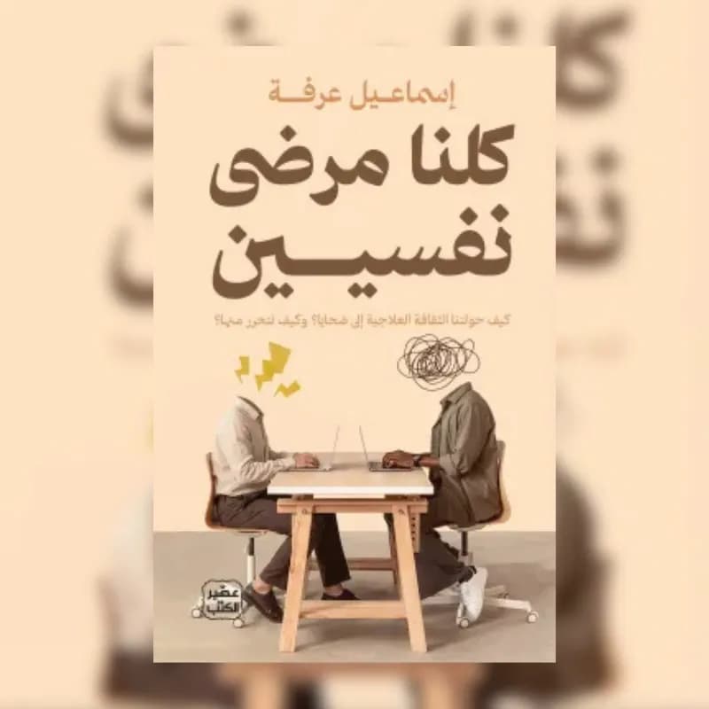 كلنا مرضى نفسيين