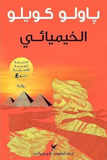 الخيميائي