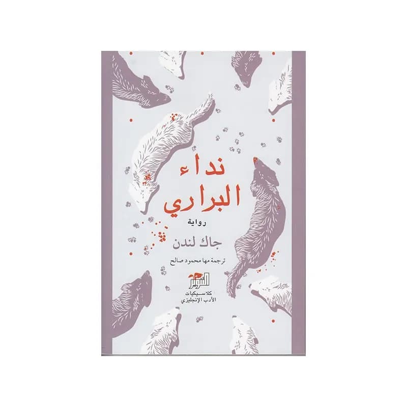 نداء البراري