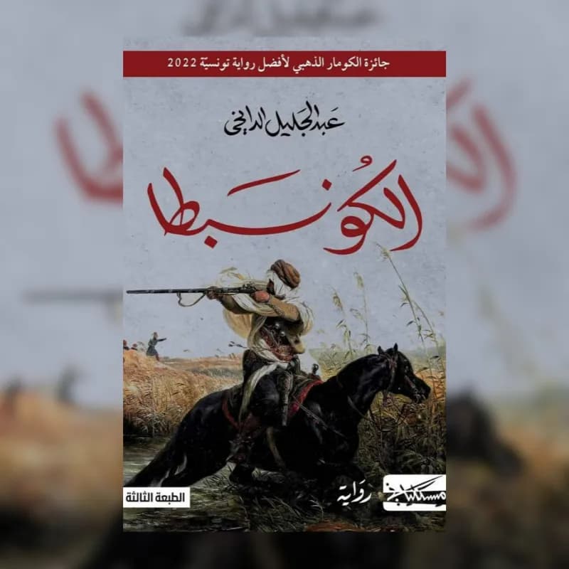 الكونبطا
