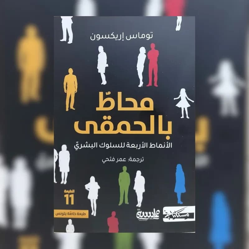 محاط بالحمقى .. الأنماط الأربعة للسلوك البشري