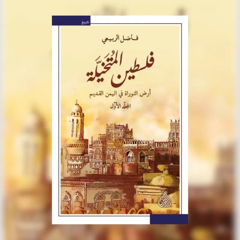 فلسطين المتخيلة (أرض التوراة في اليمن القديم.. جزئين)