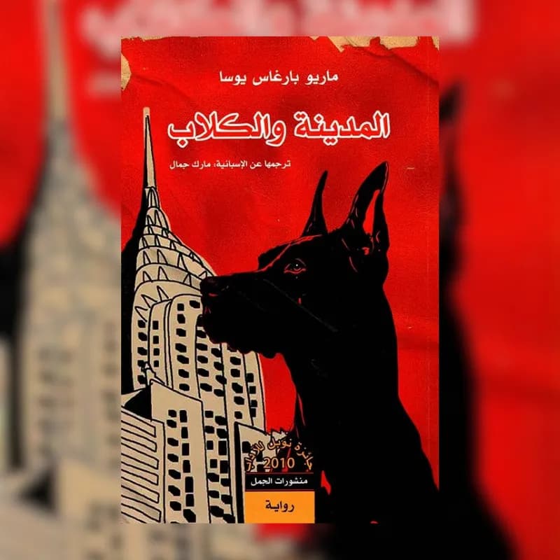 المدينة والكلاب