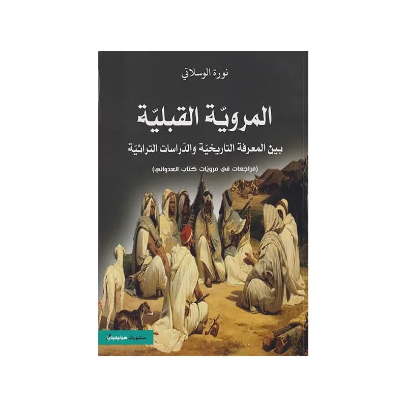 المروية القبلية