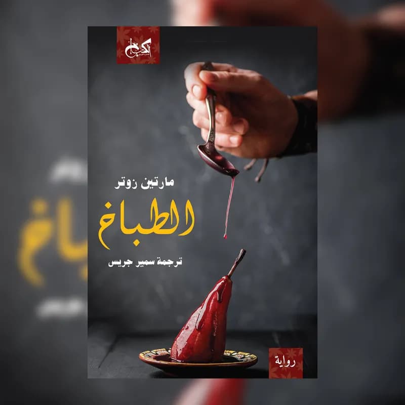 الطباخ