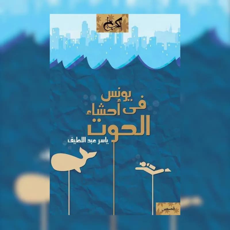 يونس في احشاء الحوت