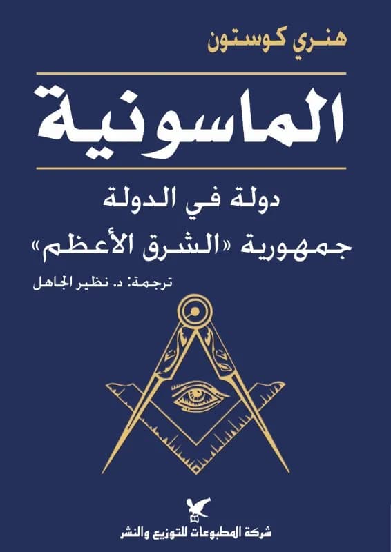 الماسونية: دولة في الدولة جمهورية الشرق الاعظم
