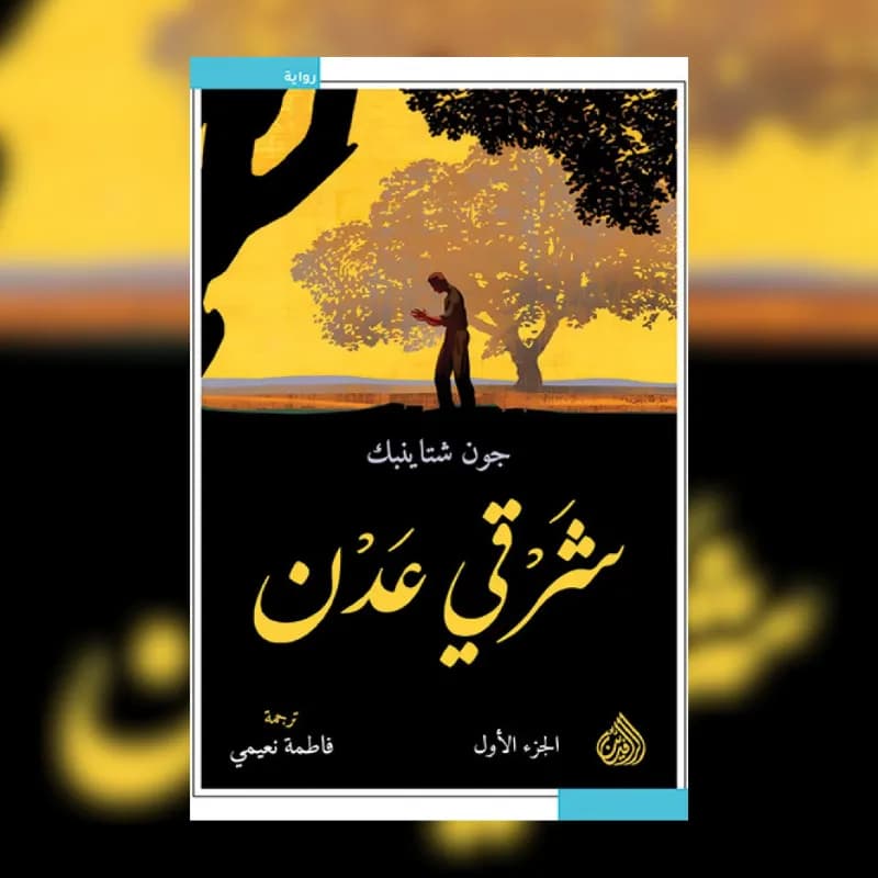 1/2 شرقي عدن
