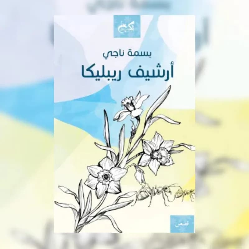 أرشيف ريبليكا