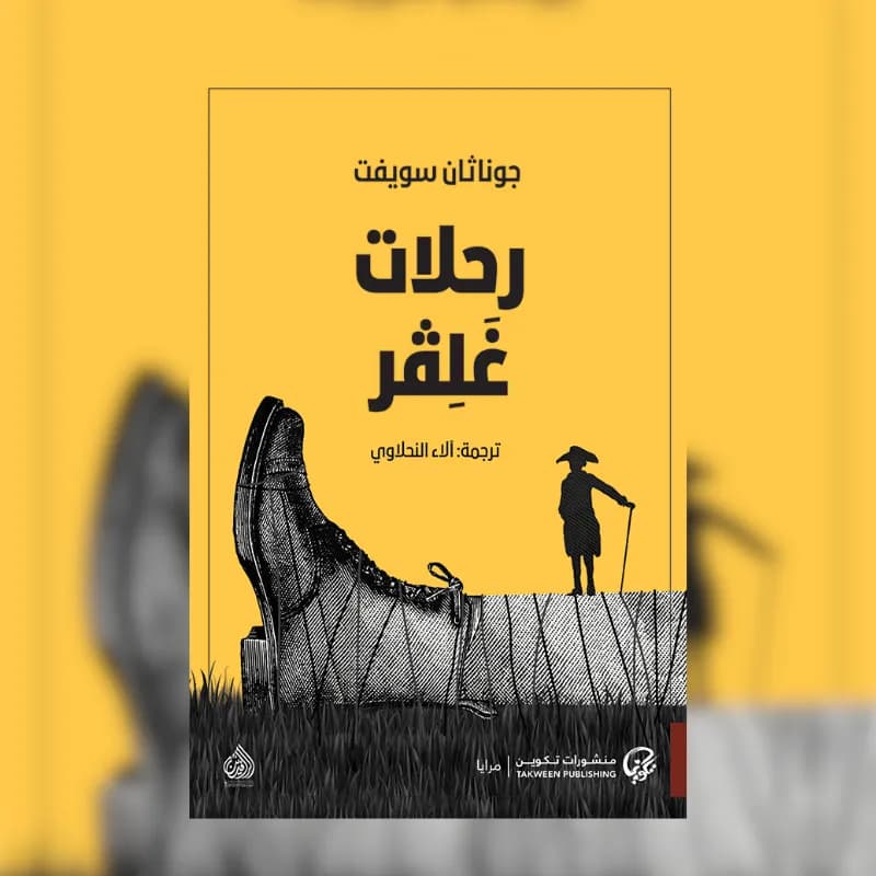 رحلات غوليفر